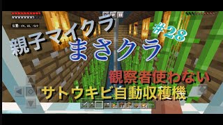 【マイクラ統合版】親子マイクラ#28　サトウキビ自動収穫機(観察者と骨粉を使わない、自然成長用)