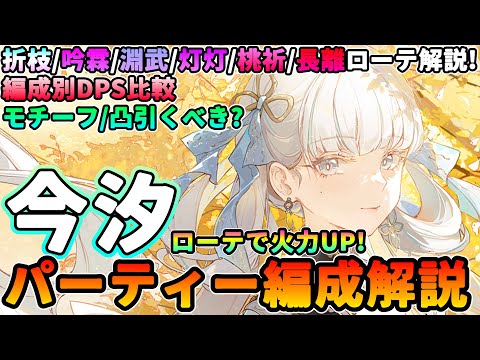 【鳴潮】ローテで火力激変!「今汐/コンシ」パーティー編成解説★折枝/吟霖/淵武/灯灯/桃祈/長離編成のおすすめビルド/スワップローテからDPS比較/凸＆モチーフの優先度まで解説【WuWa/めいちょう】