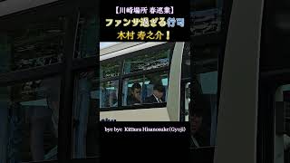 ファンサ精神溢れる行司 木村 寿之介❗ 大相撲 川崎場所(令和7年 春巡業) / Sumo Kimura Hisanosuke