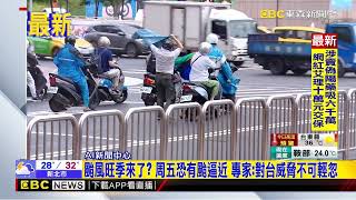 最新》颱風旺季來了？ 周五恐有颱逼近 專家：對台威脅不可輕忽@newsebc
