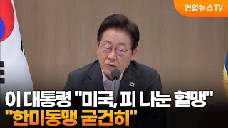 이 대통령 "미국은 피를 나눈 혈맹…한미동맹 굳건히" / 연합뉴스TV (YonhapnewsTV)