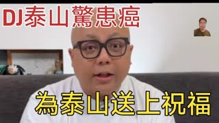 【娛樂144】商台DJ 泰山驚傳患癌第4期，不過總算有個好消息，內附注意事項。 #叱吒903 #903 #商台dj #曾路得 #泰山  #DJ泰山 #朱薰 #DJ爸爸 #港台  #吳文忻 #健康飲食