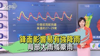 鋒面影響易有強降雨 局部大雨或豪雨｜TVBS新聞 @TVBSNEWS01