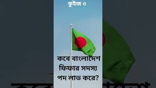 ফুটবল খেলা বিষয়ক কুইজ ⚽️ Football Sports Quiz 03 #shorts #football