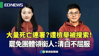 大量死亡連署？遭檢舉被搜索！罷免團體領銜人：清白絕不屈服｜👍小編推新聞20250414 @CtsTw