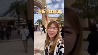 大阪環球影城｜實測無快通可以玩到幾項設施？#大阪 #環球影城