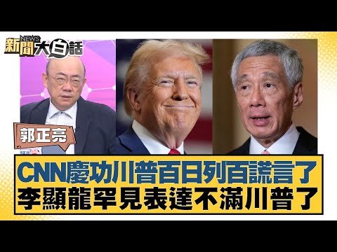 CNN慶功川普百日列百謊言了 李顯龍罕見表達不滿川普了【#新聞大白話】20250502-6｜#郭正亮 #帥化民 #吳崇涵