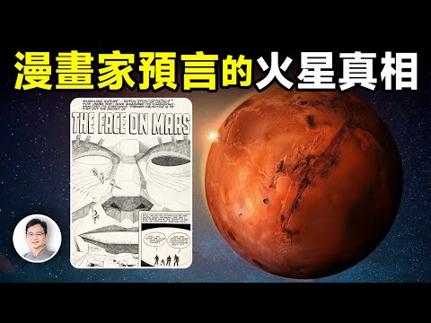 漫畫大師竟然提前預測了火星上的發現，火星人臉的真相竟然是。。。【文昭思緒飛揚350期】