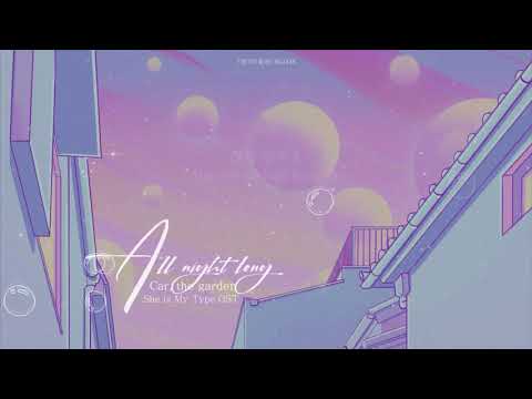 ✨Vietsub✨ All night long '밤새' 🌸 Car, The Garden