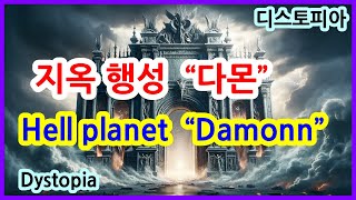(이디-10) 지옥 행성 “다몬”, Hell planet “Damonn”.(디스토피아, Dystopia )