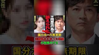 国分太一が無期限活動休止になった理由が危険すぎる#shorts