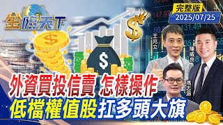 外資買投信賣 怎樣操作 低檔權值股 扛多頭大旗 ft.#陳威良 #王兆立 #馮志源｜#金臨天下 20250725 完整版 @tvbsmoney​