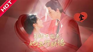 【MULTI SUB】穿成替嫁王妃被残王嫌弃？她五行缺德，专治各种不服！ #短剧 #drama #精彩影视 #一口气看完 #古装 #甜蜜 #爽剧 #打脸 #逆袭