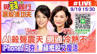 【與錢同行｜選股溱功夫】AI股殺聲震天打回AMD蘇姿丰來台前的原點 網通股冷熱不一 台股反攻季線無力 何淮溱 20230919 @中天財經頻道CtiFinance