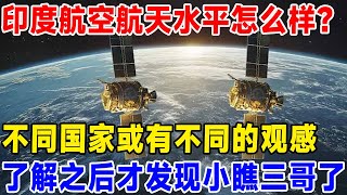印度航空航天水平怎么样？不同国家或有不同的观感,了解之后才发现小瞧三哥了！#科普