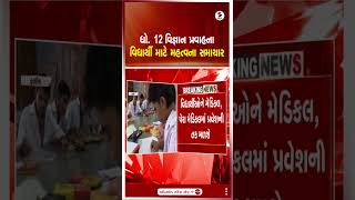 HSC Science Student | ધો. 12 વિજ્ઞાન પ્રવાહના વિદ્યાર્થીઓ માટે મહત્વના સમાચાર | Medical Admission
