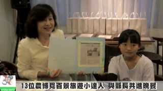 13位農博覓百景旅遊小達人 與縣長共進晚餐