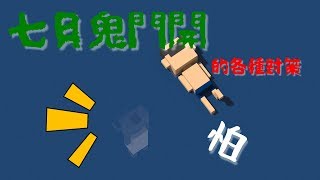 七月鬼門開的各種對策 [EP2]