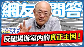 反罷場辦室內的真正主因！【亮哥精選｜郭正亮】@Guovision-TV @funseeTW