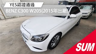【SUM中古車】BENZ C300 W205 2015年 YES認證 臺中市 #S嚴選