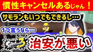 スプラトゥーン3試射会やってみたら、治安がやばすぎたwwwwww