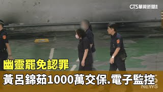 幽靈罷免認罪　黃呂錦茹1000萬交保.電子監控｜華視新聞 20250801 @CtsTw
