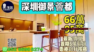 深圳御景薈都，首期5萬(減)，香港銀行按揭，最新價單