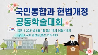 [국회 생중계] 국민통합과 헌법개정 공동학술대회