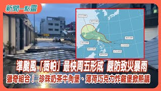【新聞一點靈】準颱風「薇帕」最快周五形成　嚴防致災暴雨　獵奇組合！ 珍奶牛肉堡、薄荷巧克力炸雞堡掀熱議