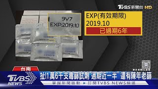 南警癱瘓了! 毒品快篩試劑逾7000支過期 ｜TVBS新聞 @TVBSNEWS01