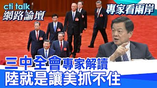 不甩歐美壓力 三中全會解讀! 周錫瑋:行穩致遠 以靜制動 |cti talk網路論壇 @中天電視CtiTv@ctitalk網路論壇