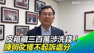 皮箱藏三百萬涉洗錢！陳明文獲不起訴處分│政常發揮