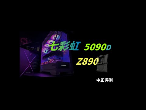 七彩虹RTX5090D-32G新一代显卡，Z890主板