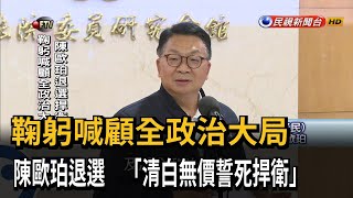 鞠躬喊顧全政治大局 陳歐珀退選捍衛清白－民視新聞