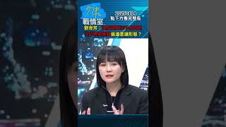 劉世芳：違反預算法不會同意 抓包花公帑搞黑箱偷渡意識形態？#少康戰情室 20250114