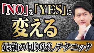 【営業心理学】「NO」を「YES」に変える最強の切り返しテクニック【悪用厳禁】