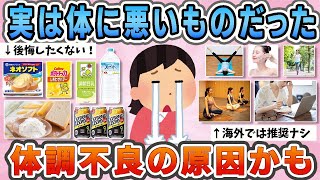 【有益】実は体に悪いモノだった！体調不良の原因かも？　【ガルちゃん】