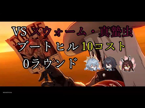 ブートヒル 10コスト 0ラウンド 裏庭12層前半 VSスウォーム・真蟄虫 ver3.0【崩壊 スターレイル】