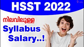 HSST 2022 || നിലവിലുള്ള  SYLLABUS SALARY ....!