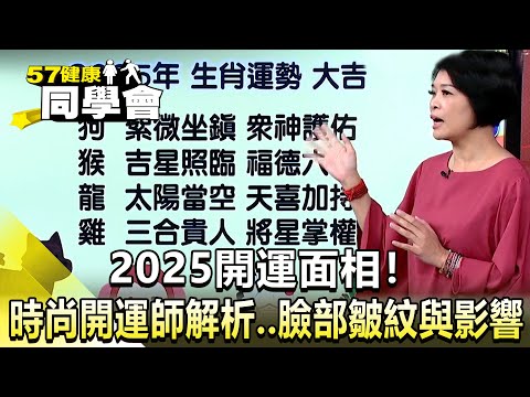 2025開運面相！時尚開運師解析  臉部皺紋與影響【@57healthy 】2024.12.07｜張予馨 、鄒玉樹、莫芳、莊斯棋、許聖梅