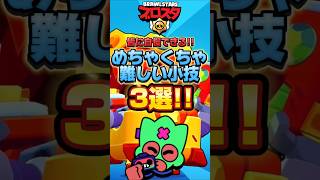 【ブロスタ】皆に自慢できる!!めちゃくちゃ難しい小技3選!! #shorts