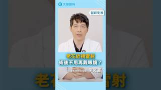 #老花近視雷射 術後不用再戴眼鏡？