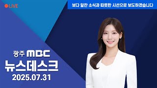 [광주MBC 뉴스데스크 2025.07.31] 한-미 '관세 15% 타결'...지역 경제계 "급한 불 껐다"