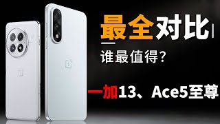 一加13与一加Ace5至尊版对比，外观、性能、手感、影像全面体验，2-3千价位怎么选？Comparison between OnePlus 13 and OnePlus Ace5 Edition