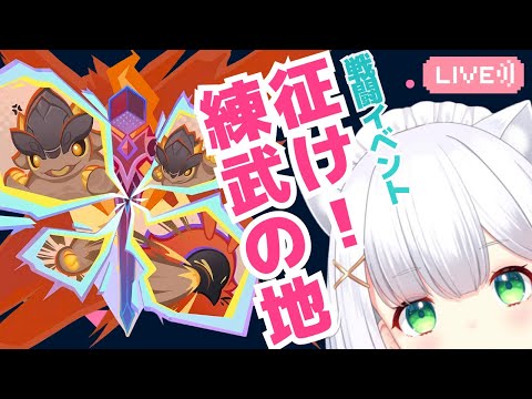 【#原神】限定★5キャラ無凸勢が行く、戦闘イベント「征け！練武の地」 よめまる #588  #hoyocreators #genshinimpact