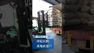 印尼沉粉，產地直送!! 香品批貨生產直銷"一條龍"~ 賀山沉香堂