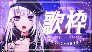 【歌枠】曲名でしりとりをしよう！！予想してね！！【XIDEN/RKMusic】#作業用bgm