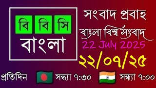 22 July 2025  /  বিবিসি প্রবাহ  /  বাংলা লাইভ নিউজ  /  BBC Probaho  /  Live Bangla News  /  7:30 PM