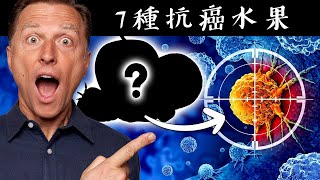 抗癌的7種水果,自然療法,柏格醫生 Dr Berg