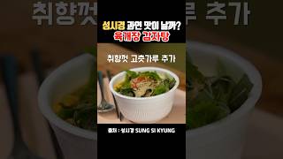 성시경 과연 맛이 날까? 육개장 감자탕